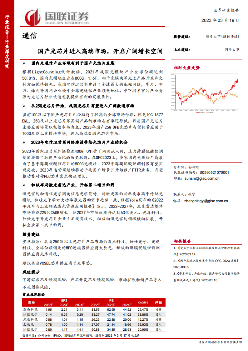 光芯片行业研究：国产光芯片进入高端市场，开启广阔增长空间_00.png