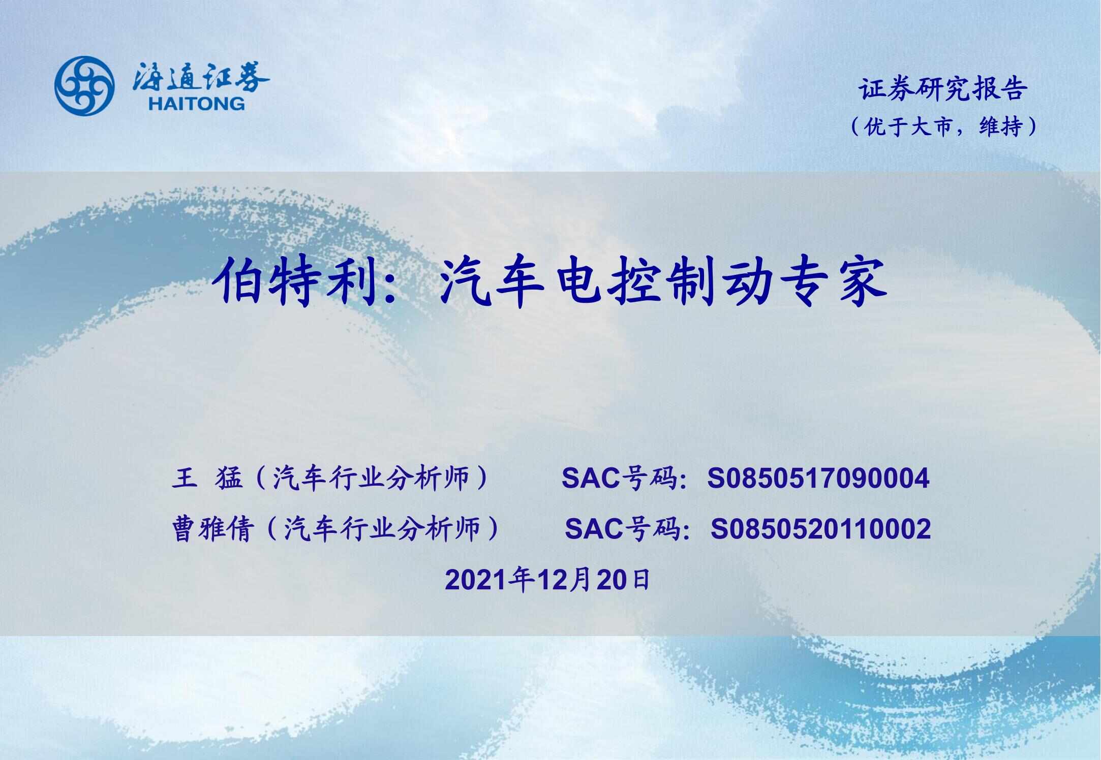 伯特利（603596）研究报告：汽车电控制动专家_00.jpg