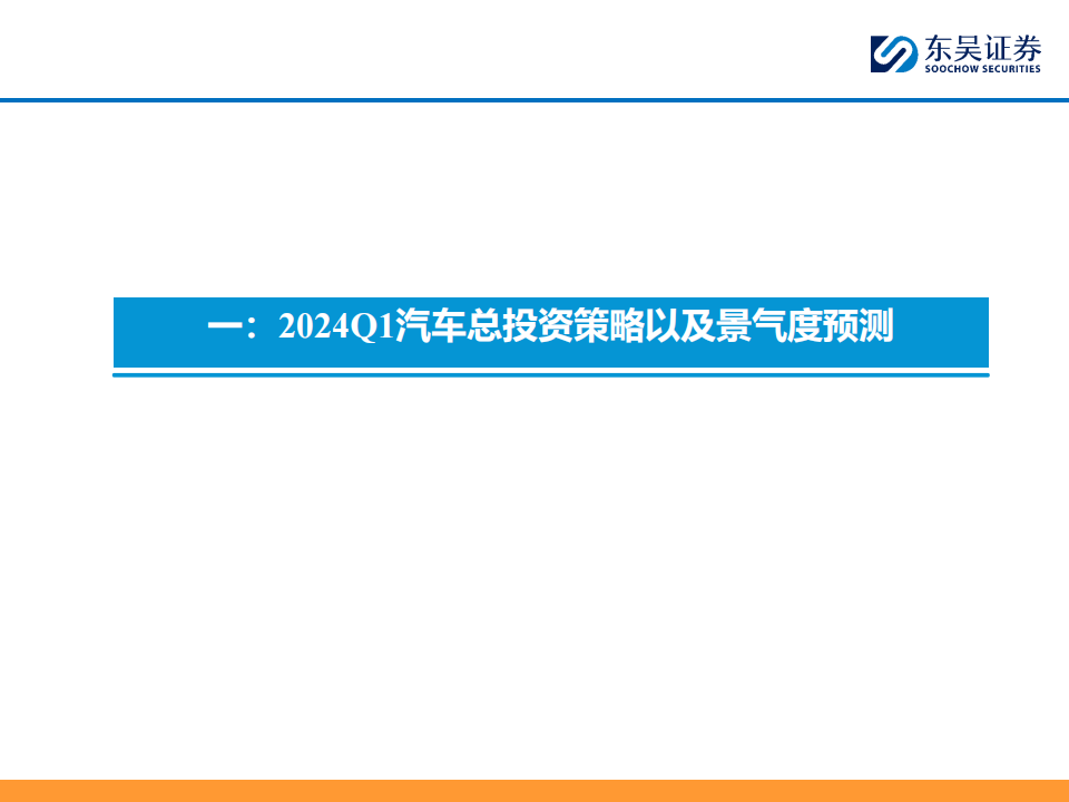 2024Q1汽车行业投资策略:看好商用车周期复苏趋势机会!_03.png