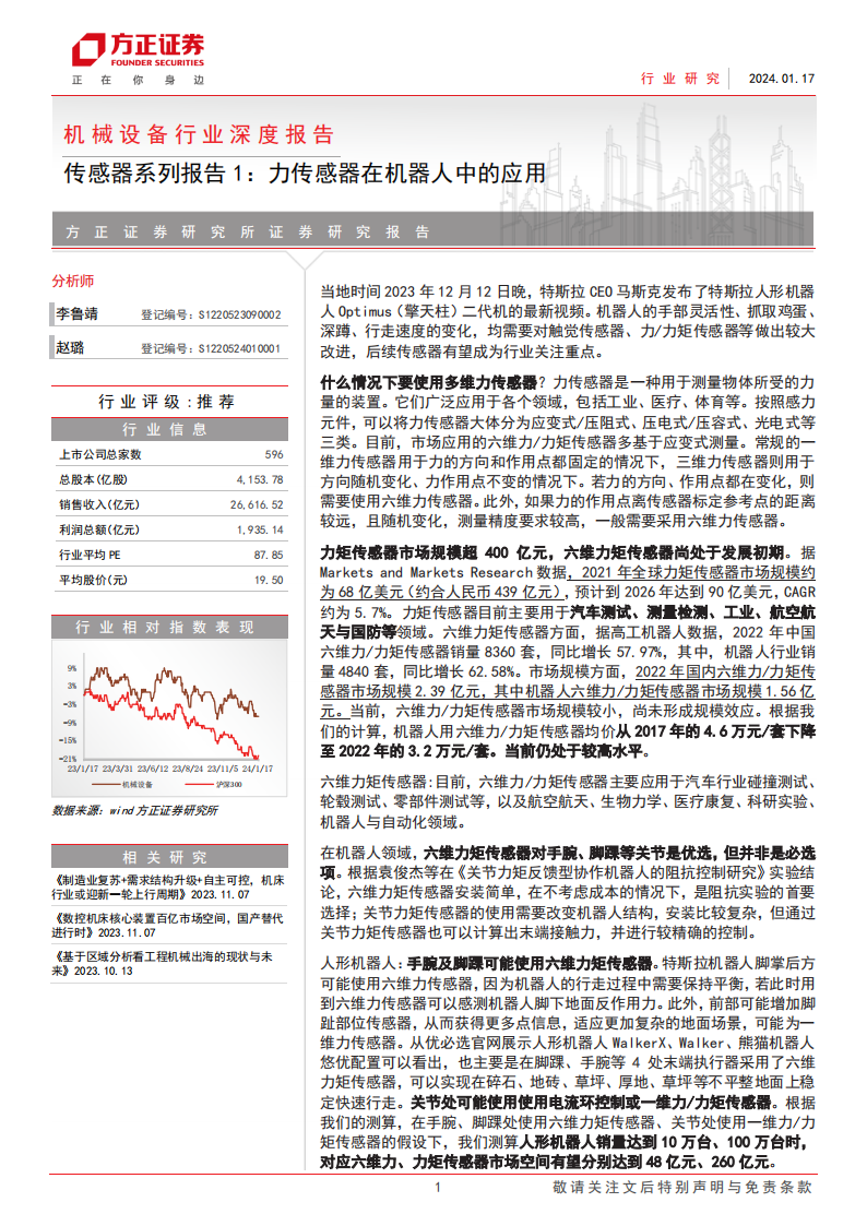 力传感器行业专题分析:力传感器在机器人中的应用_00.png
