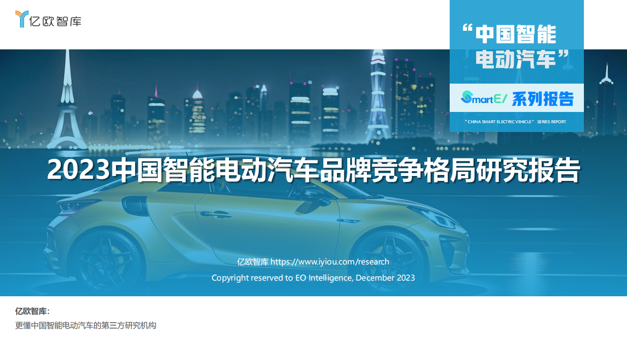 2023中国智能电动汽车品牌竞争格局研究报告_00.png