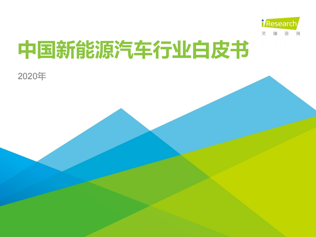 2020年中国新能源汽车行业白皮书_00.png