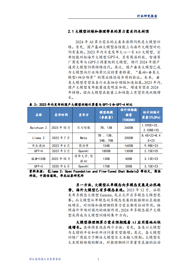 计算机行业2024年度投资策略报告：国产算力持续筑基，AI终端有望先行_06.png
