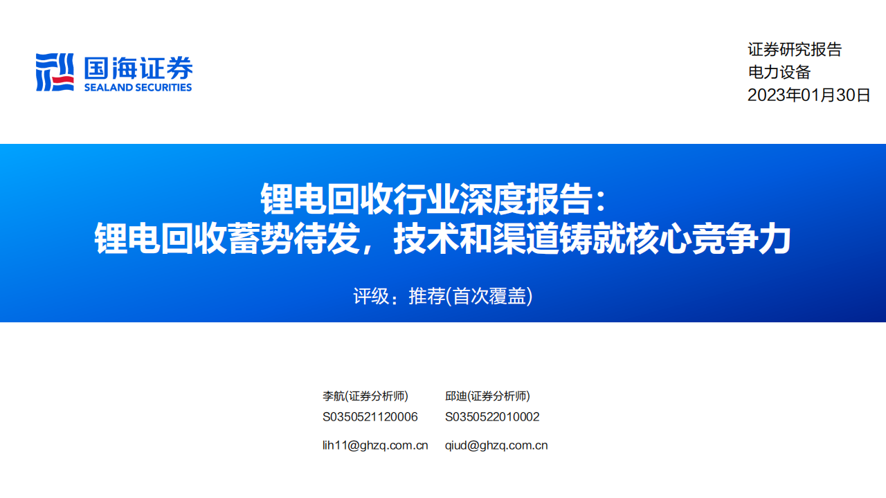 锂电回收行业研究报告：锂电回收蓄势待发，技术和渠道铸就核心竞争力_00.png