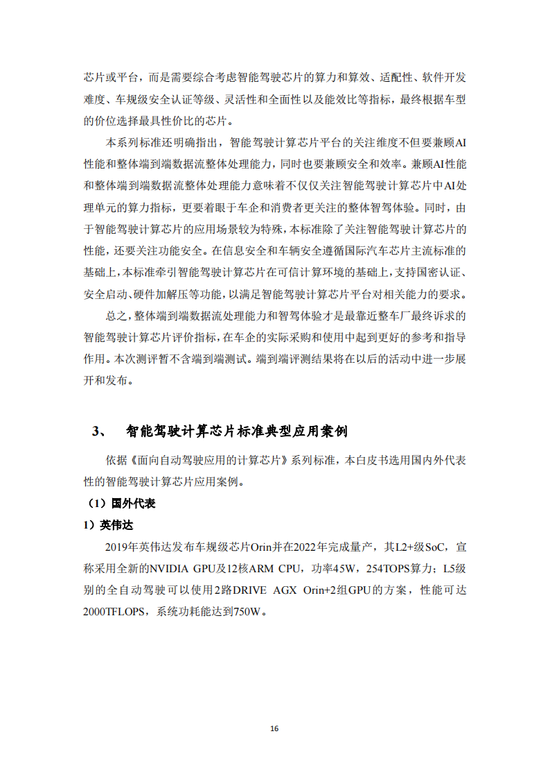 2023智能驾驶芯片评测白皮书_15.png