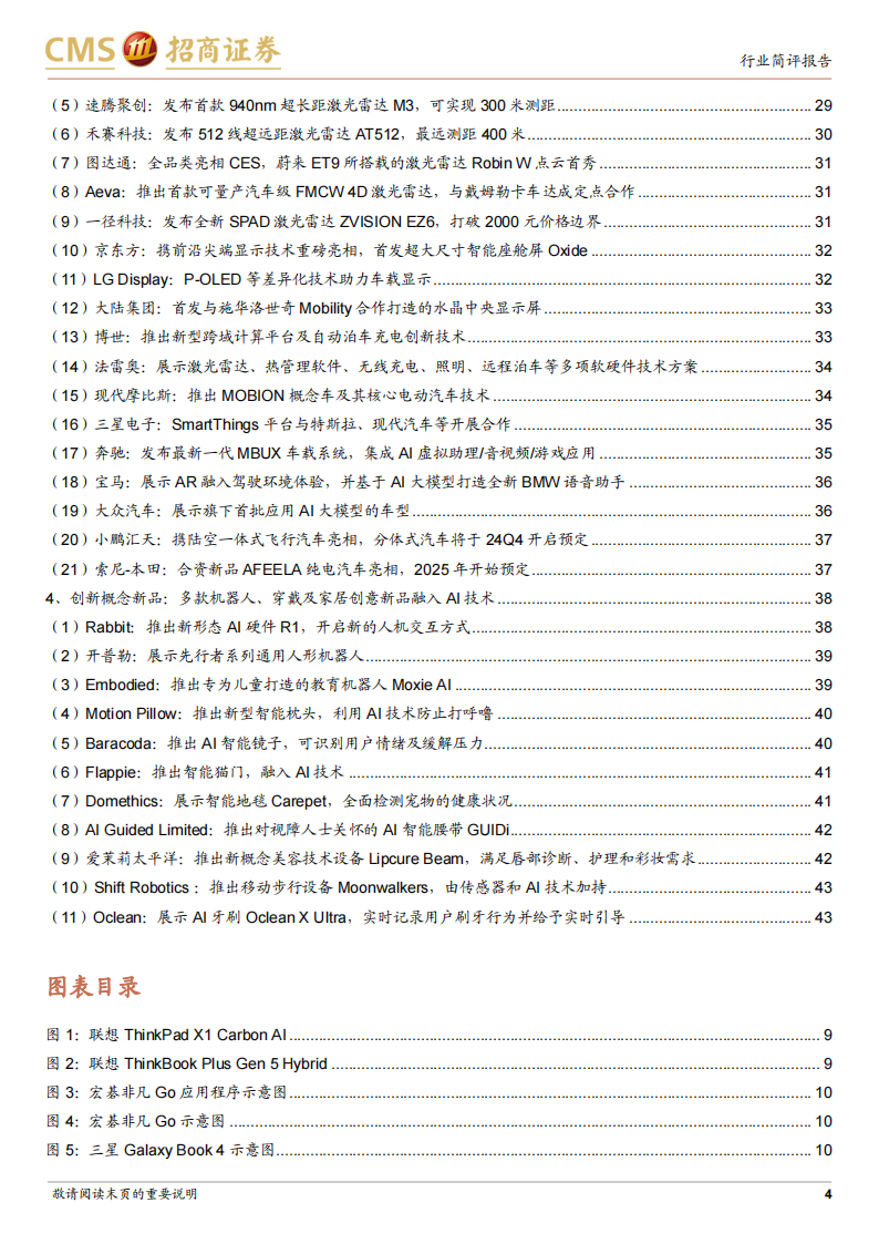 电子行业CES 2024跟踪报告：AI赋能成主旋律，XR、PC和智能车等方向为创新焦点_03.png