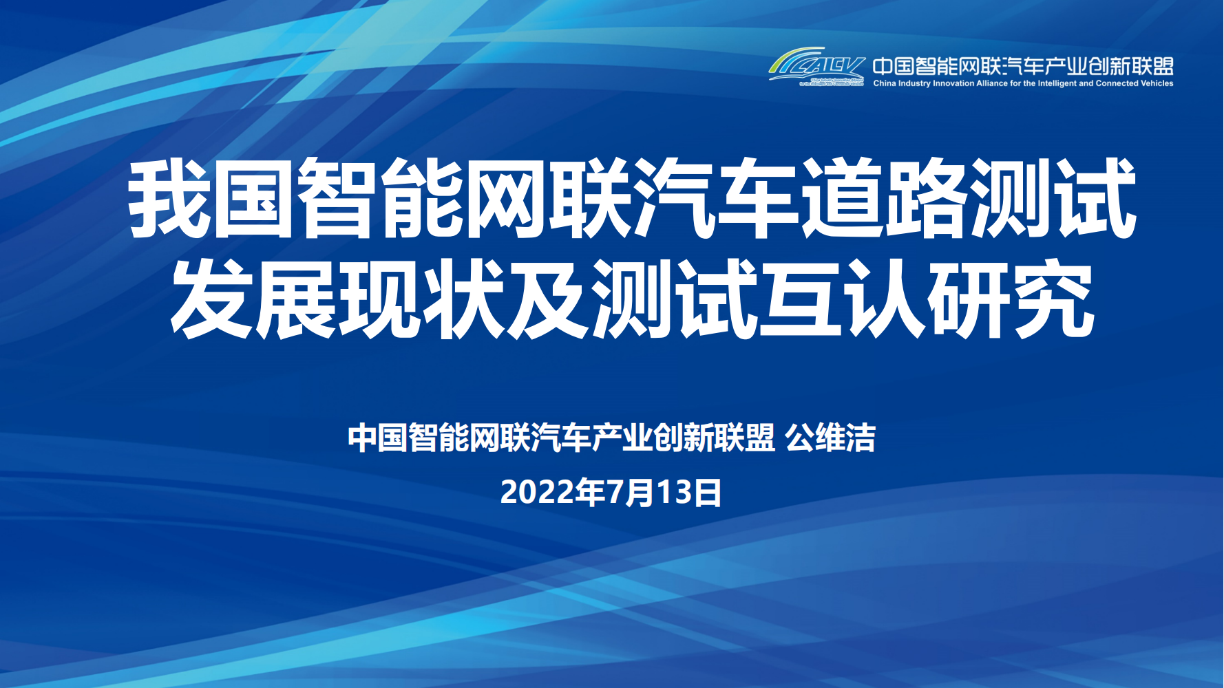 我国智能网联汽车道路测试发展现状及测试互认研究_00.png