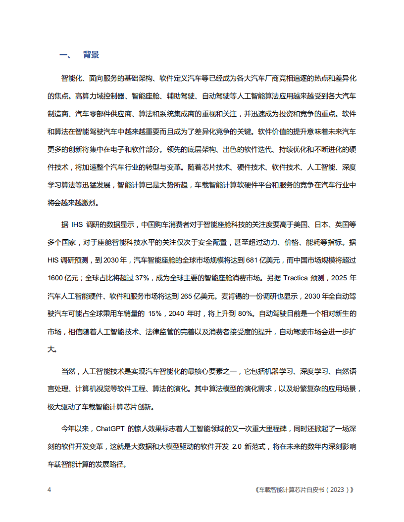 车载智能计算芯片白皮书（2023版）_03.png
