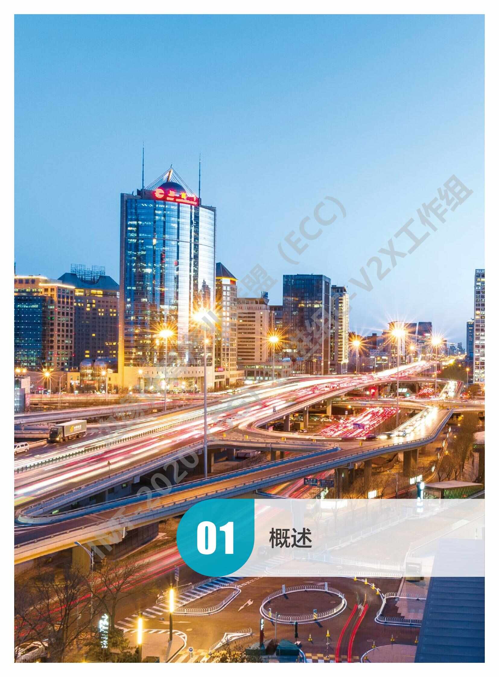 城市场景车路协同网络需求研究_05.jpg