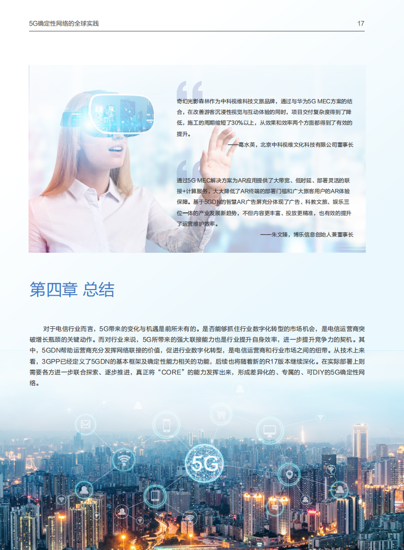 【焉知&希迈】5G 确定性网络产业白皮书_18.png