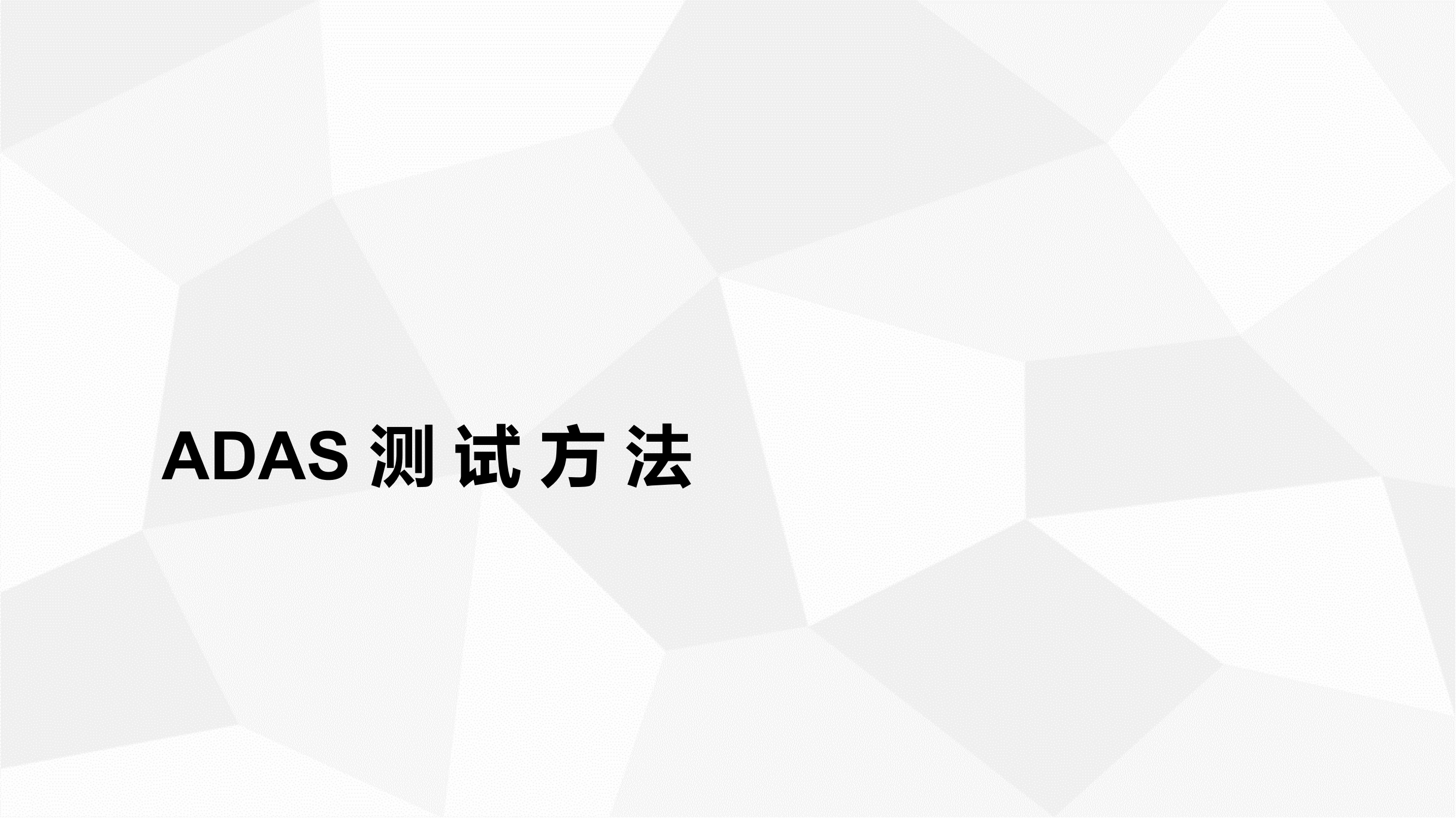 功能安全验证_31.png