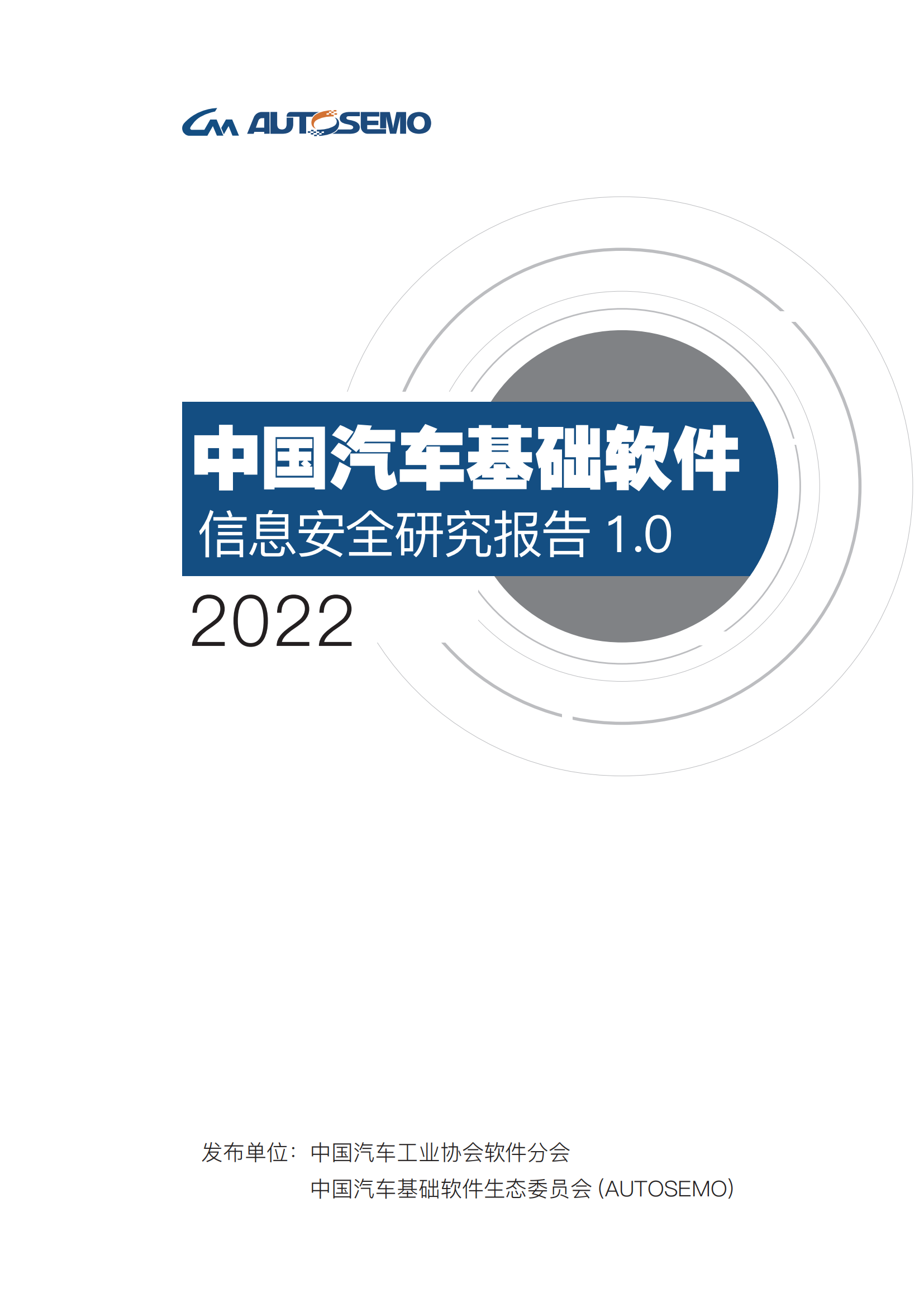 第二版-中国汽车基础软件信息安全研究报告-全问题解决-1.7(3)(1)_00.png