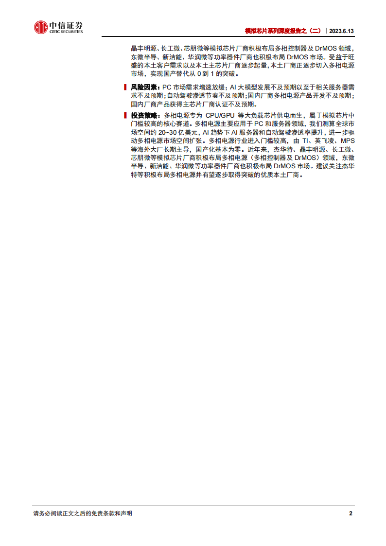 模拟芯片行业研究：AI应用拉动长期需求扩张，多相电源国产替代正当时_01.png