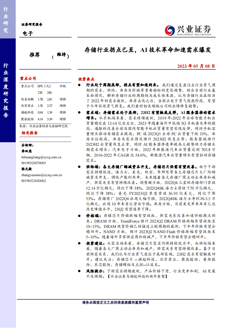 存储芯片行业专题报告：拐点已至，AI技术革命加速需求爆发_00.png