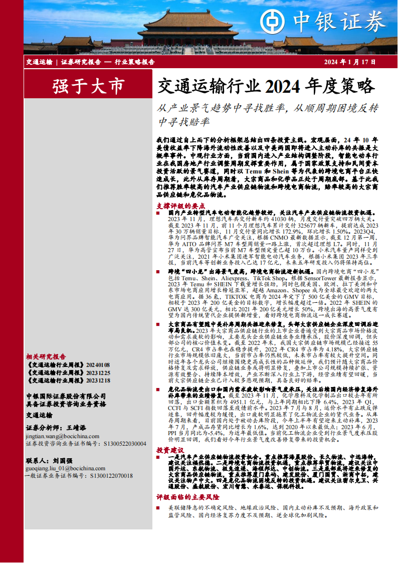 交通运输行业2024年度策略:从产业景气趋势中寻找胜率,从顺周期困境反转中寻找赔率_00.png