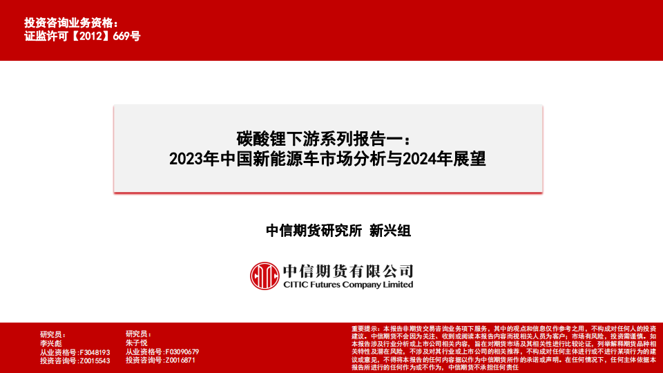 2023年中国新能源车市场分析与2024年展望_00.png