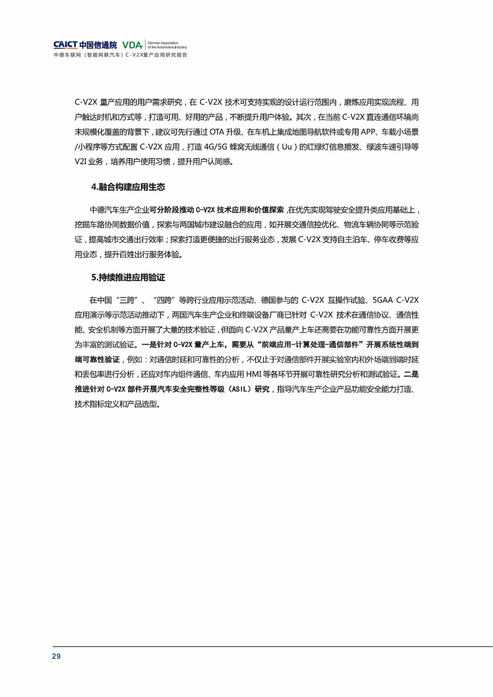 （已压缩）中德车联网（智能网联汽车）C-V2X量产应用研究报告(1)_34.jpg