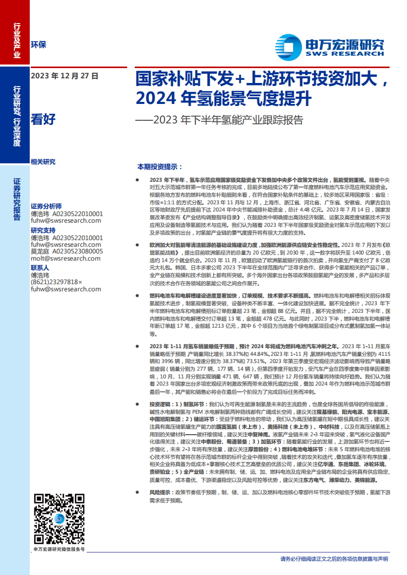 2023年下半年氢能产业跟踪报告：国家补贴下发+上游环节投资加大，2024年氢能景气度提升_00.png
