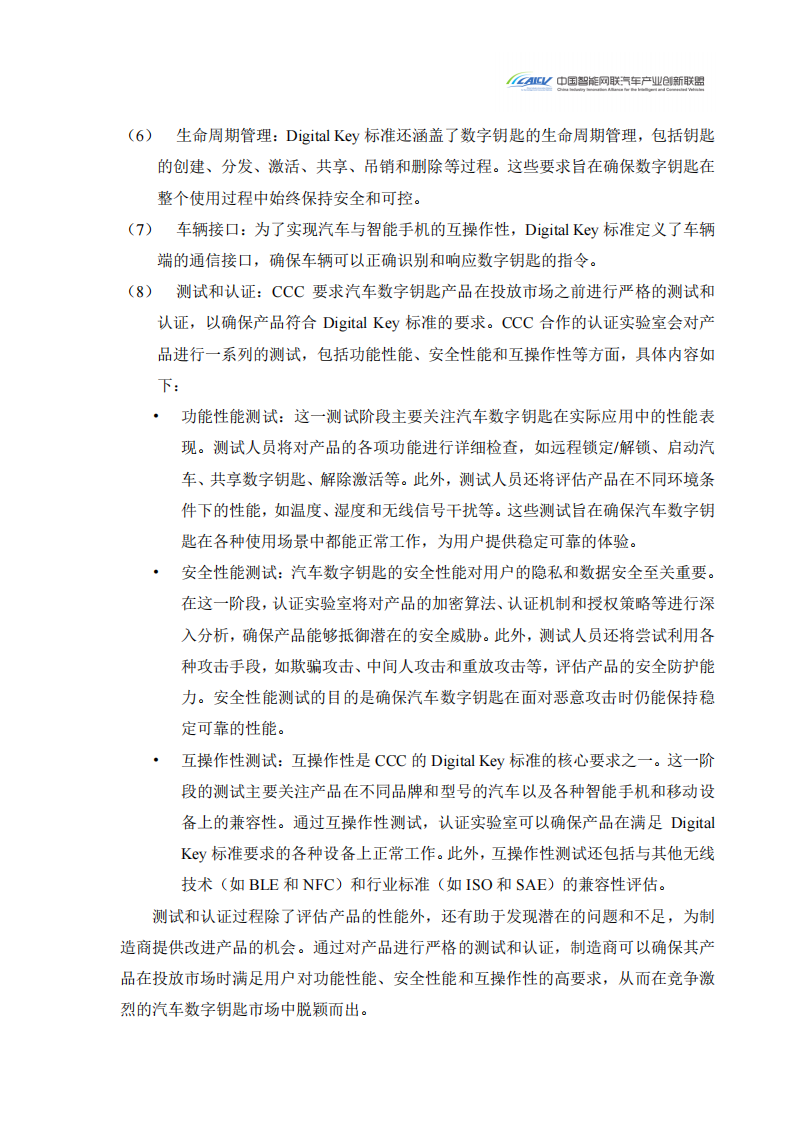 2024汽车玻璃集成UWB数字钥匙发展研究白皮书_12.png