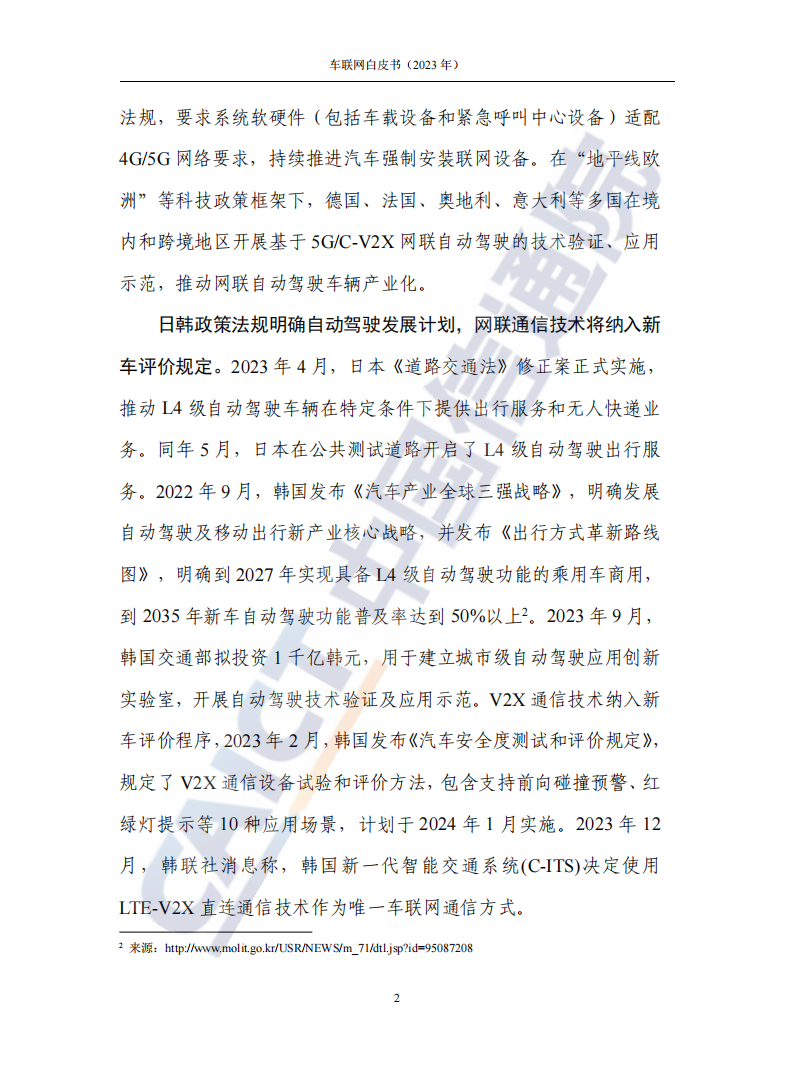 2023年车联网行业白皮书_07.png