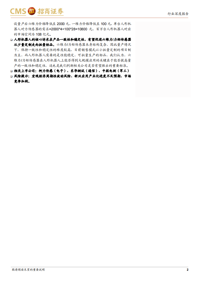 机器人行业六维力传感器专题分析：高精密力控刚需，人形机器人催生新需求_01.png