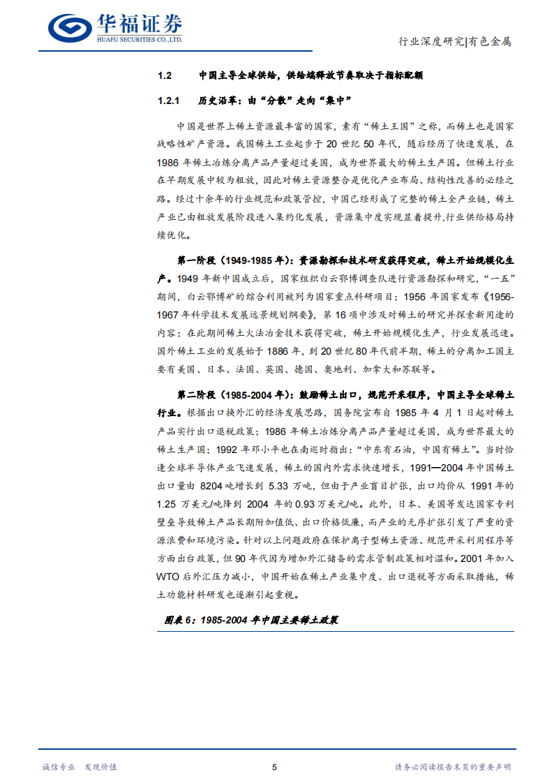 稀土行业深度报告：供需格局重塑，稀土战略价值持续提升_08.png