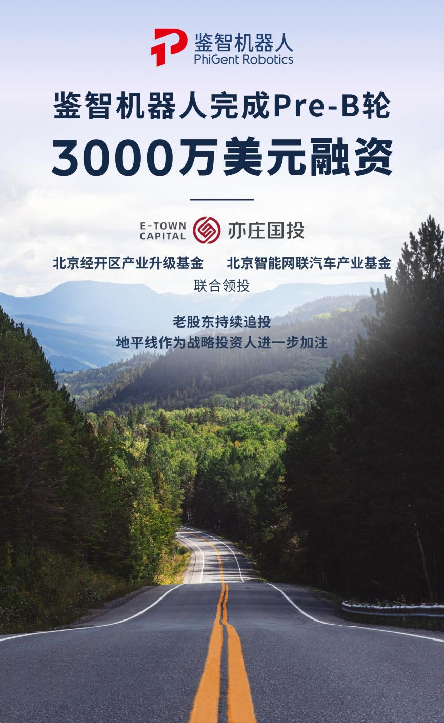 鉴智机器人完成3000万美元Pre-B轮融资，以技术升维引领智驾规模量产