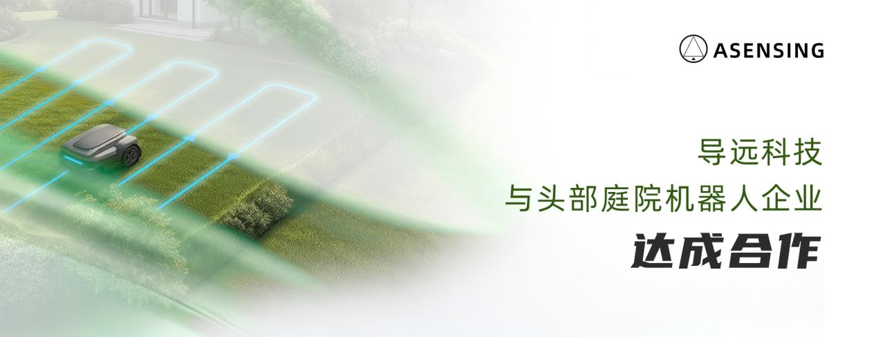 导远科技GNSS模组助推中国庭院机器人出海