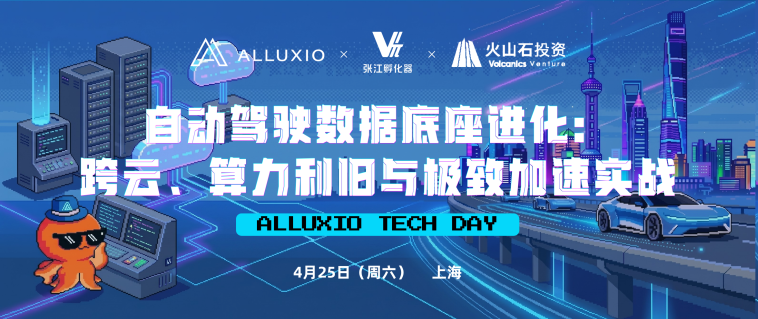 Alluxio Tech Day丨自动驾驶数据底座进化：跨云、算力利旧与极致加速实战