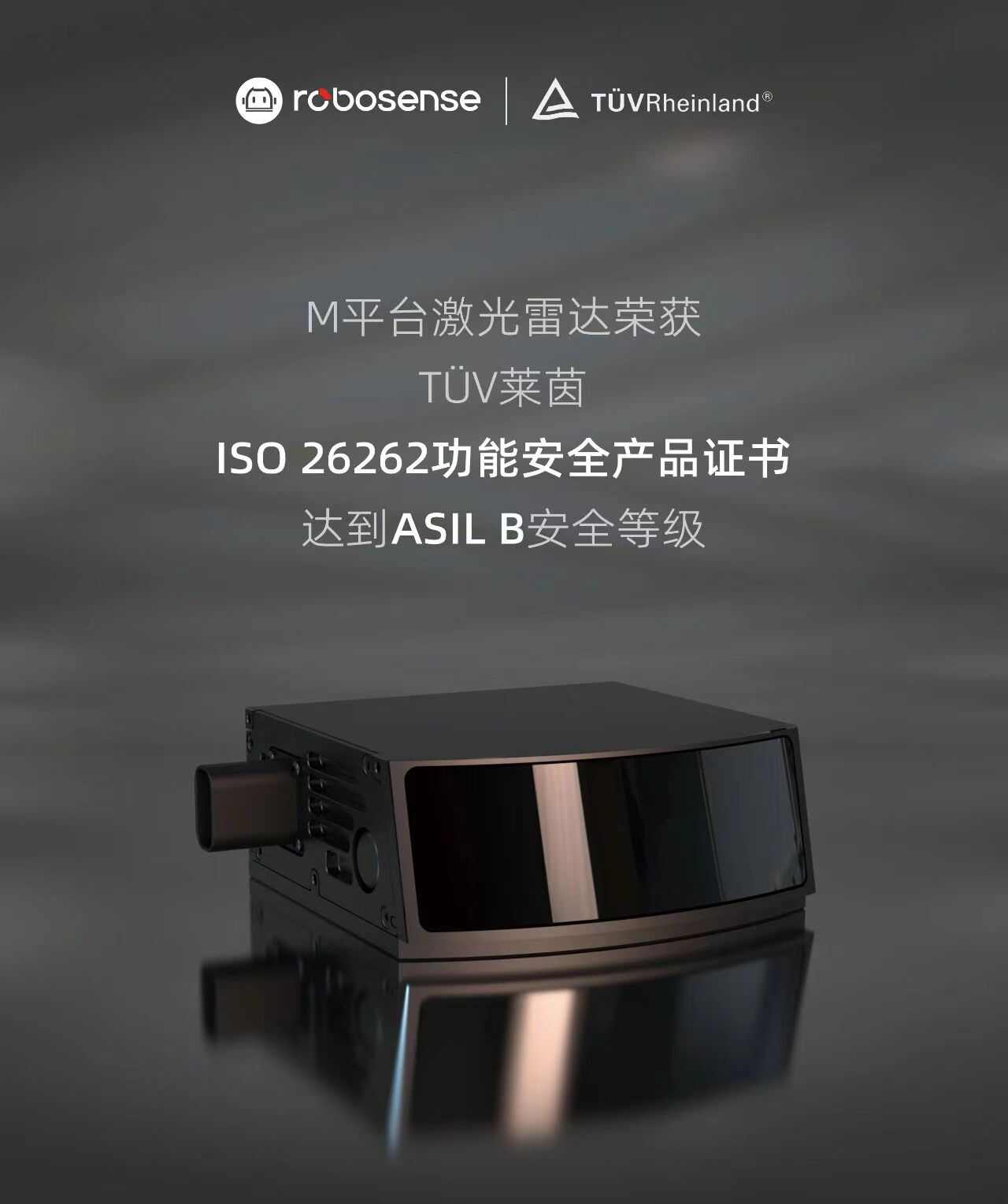 全球首张MEMS车规级功能安全证书！RoboSense M平台激光雷达获TÜV莱茵ISO 26262