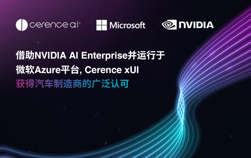 借助NVIDIA AI Enterprise并运行于微软Azure平台，Cerence xUI获得汽车制造商的广泛认可