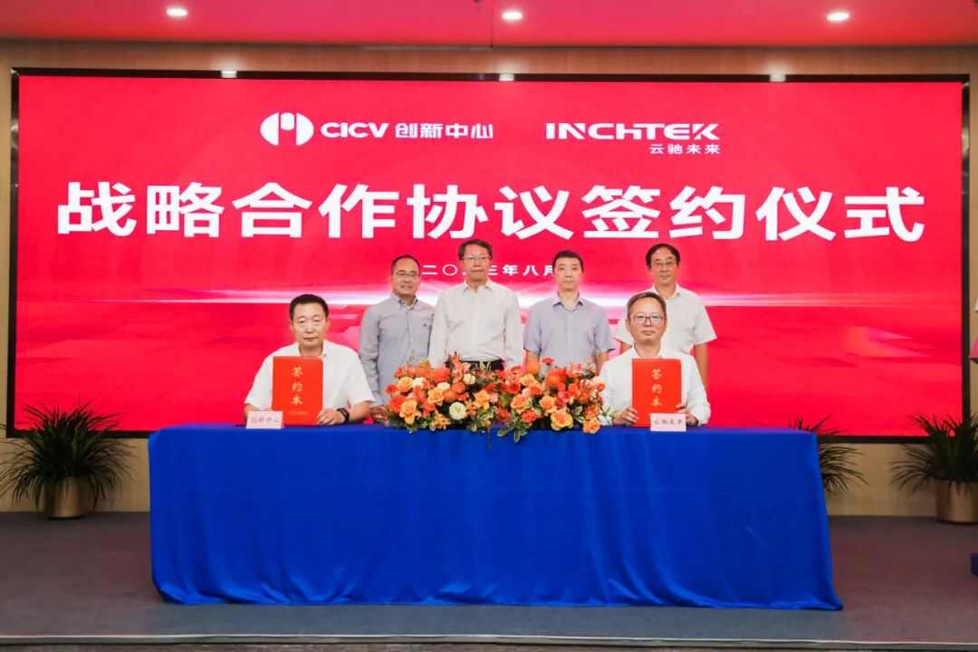 云驰未来和CICV创新中心达成战略合作 携手共建智能网联安全生态