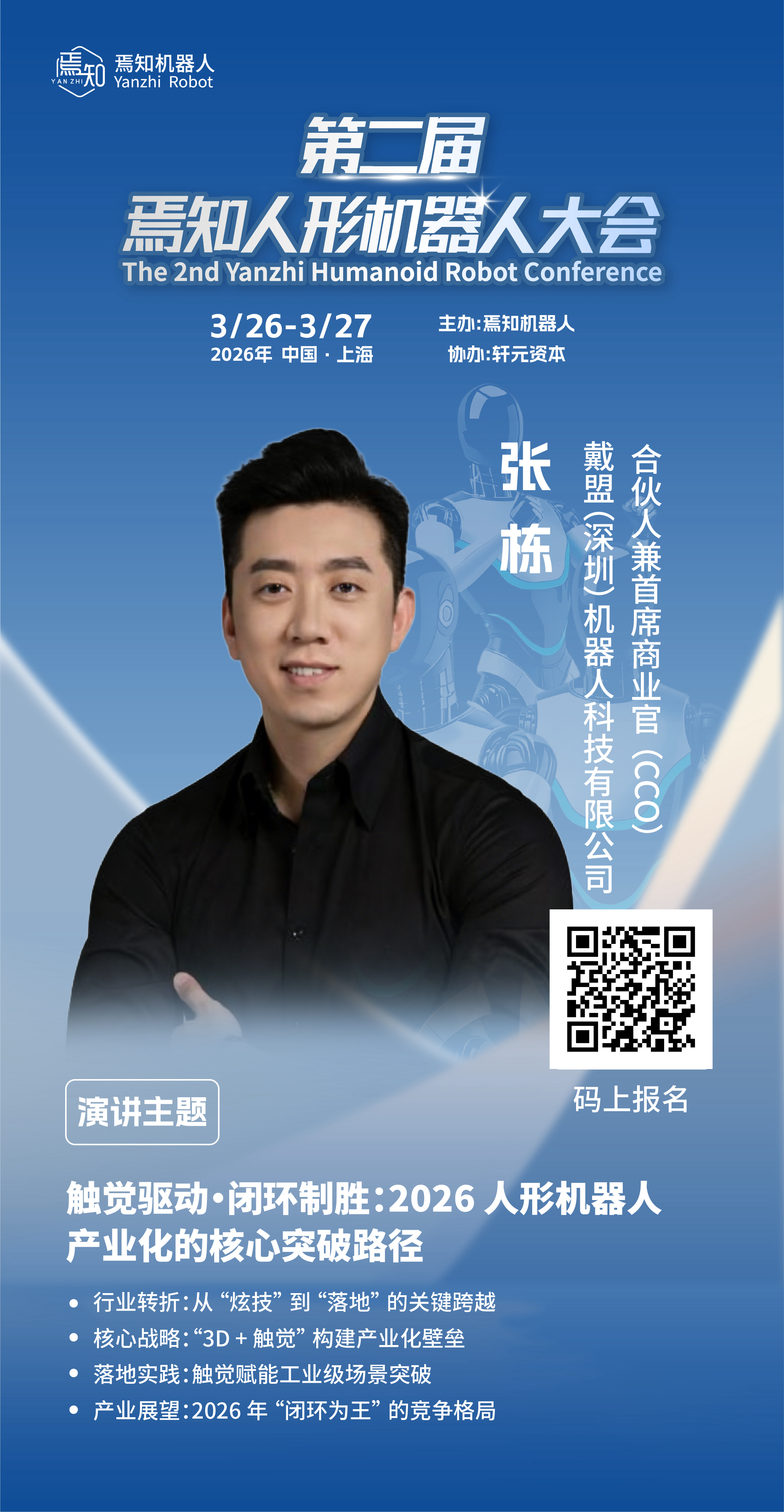 戴盟合伙人张栋 | 触觉驱动・闭环制胜：2026 人形机器人产业化的核心突破路径
