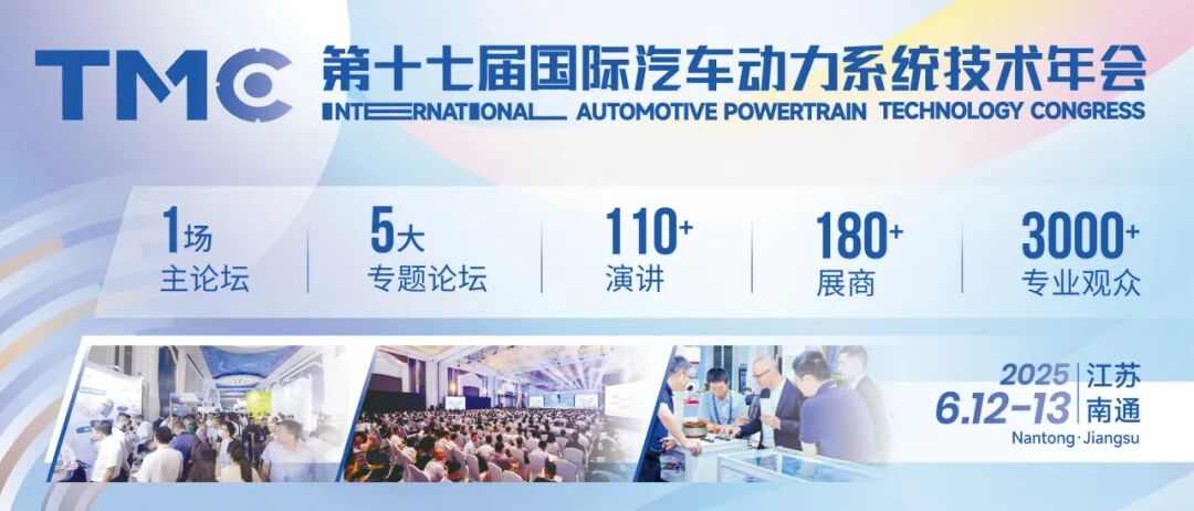 TMC2025 国际汽车动力系统技术年会终版日程发布