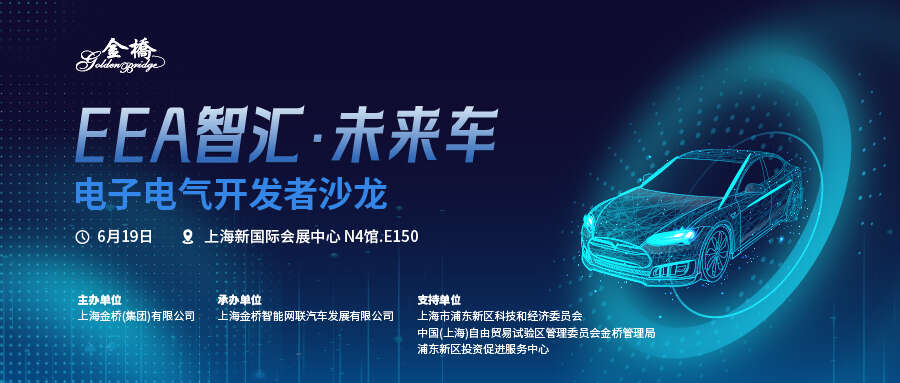 报名 | EEA智汇·未来车电子电气开发者沙龙