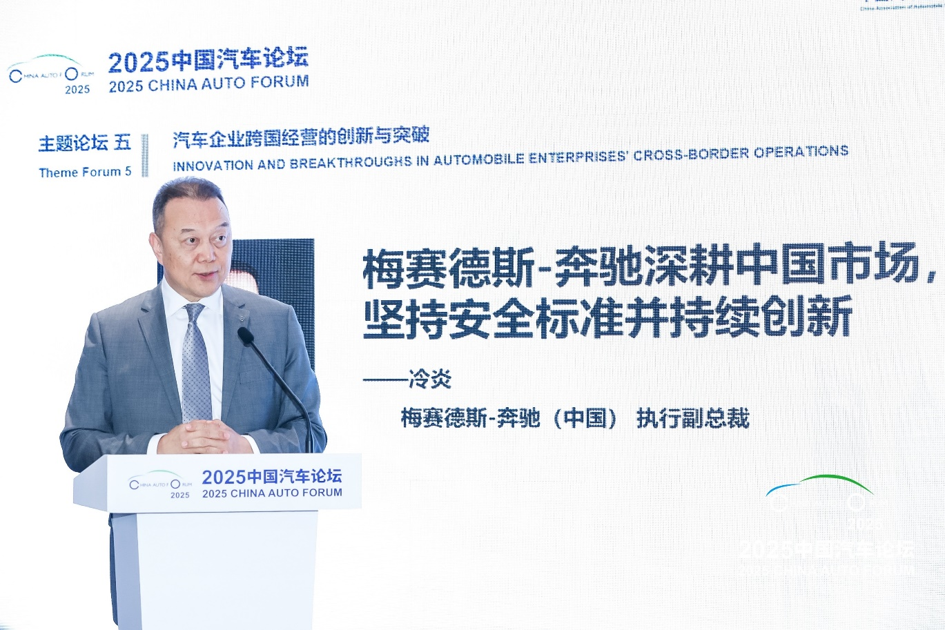 【主题论坛五-跨国】冷炎：梅赛德斯-奔驰深耕中国市场，坚持安全标准并持续创新