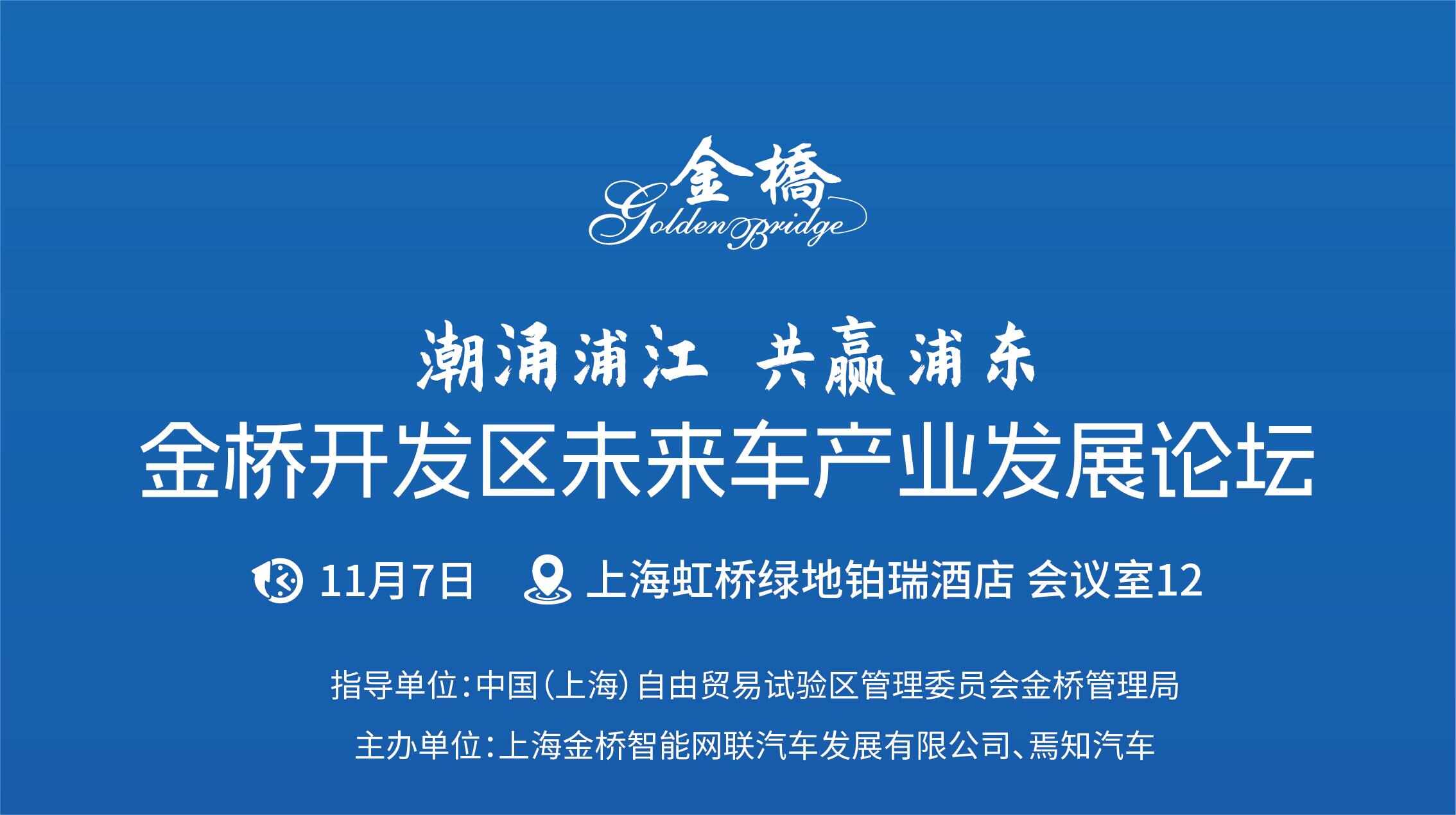 共绘AI大模型与智能汽车未来，金桥开发区未来车产业发展论坛即将召开