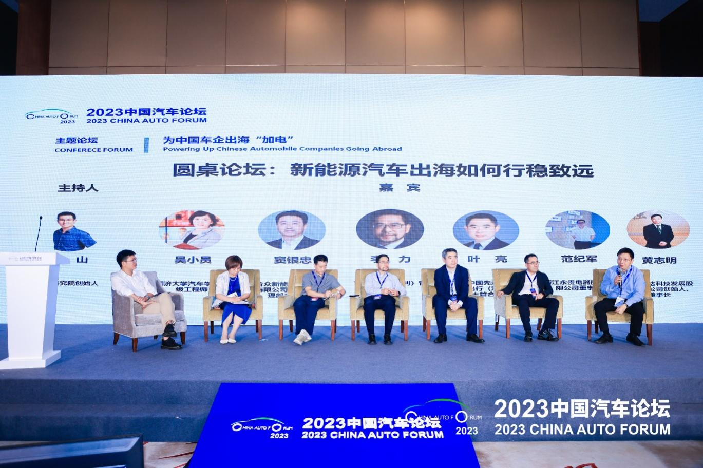 圆桌对话：新能源汽车出海如何行稳致远