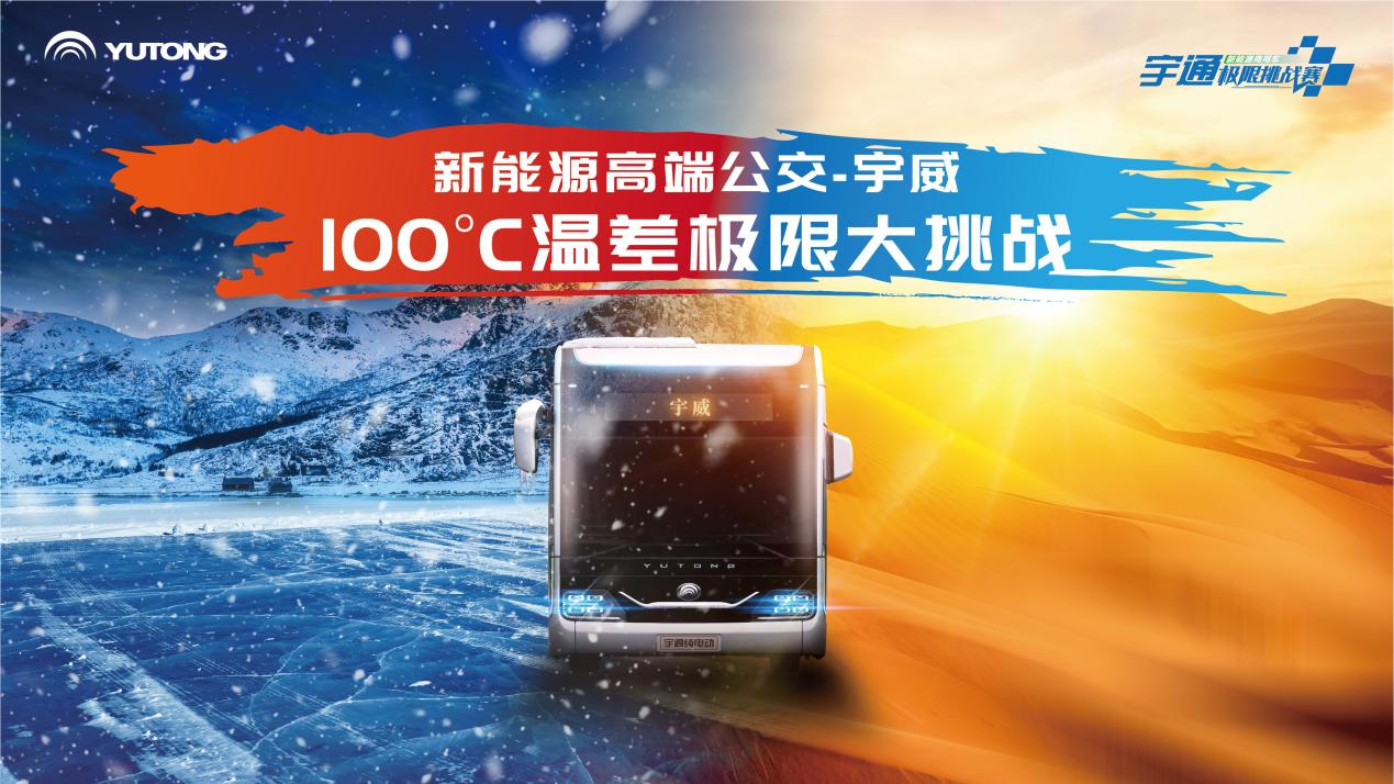 无惧100℃极限温差！宇通打破行业安全标准天花板！