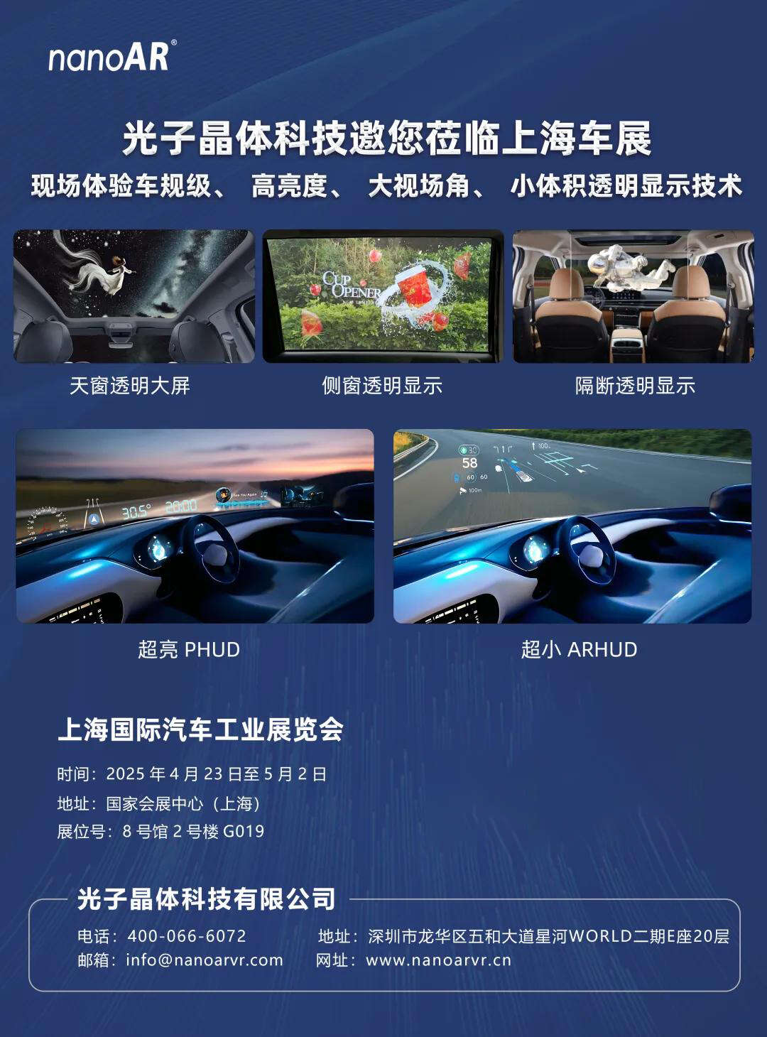 光子晶体科技邀您莅临上海车展，现场体验车规级、高亮度、大视场角、小体积透明显示技术