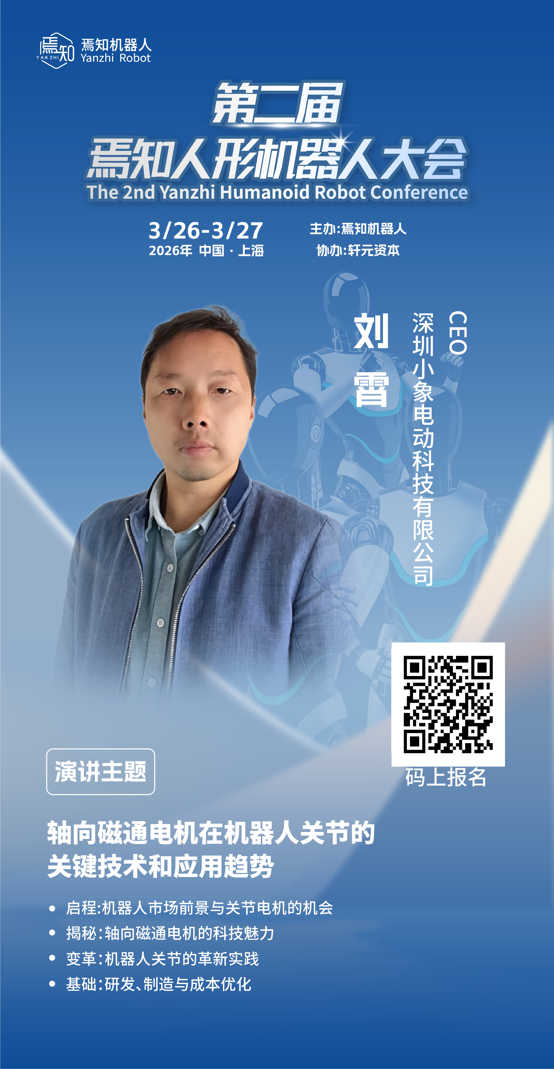 深圳小象电动CEO刘霄：轴向磁通电机在机器人关节的关键技术和应用趋势