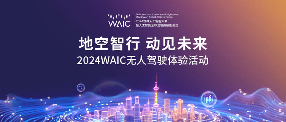 直击2024 WAIC｜“地空智行、动见未来”无人驾驶体验活动倒计时，值得期待！