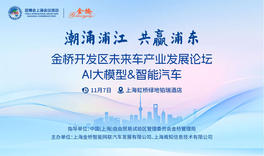 进博会上海会议活动：潮涌浦江，共赢浦东——金桥开发区未来车产业发展论坛