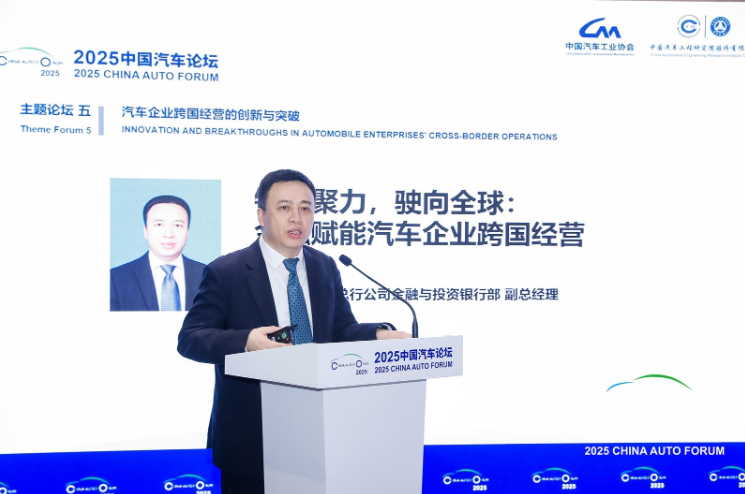 【主题论坛五-跨国】丁正君：银企聚力，驶向全球：中国银行赋能汽车跨国经营