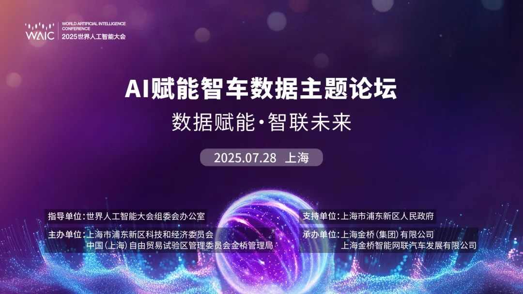 论坛直击｜2025 世界人工智能大会“数据赋能·智联未来”AI赋能智车数据主题论坛成功举办