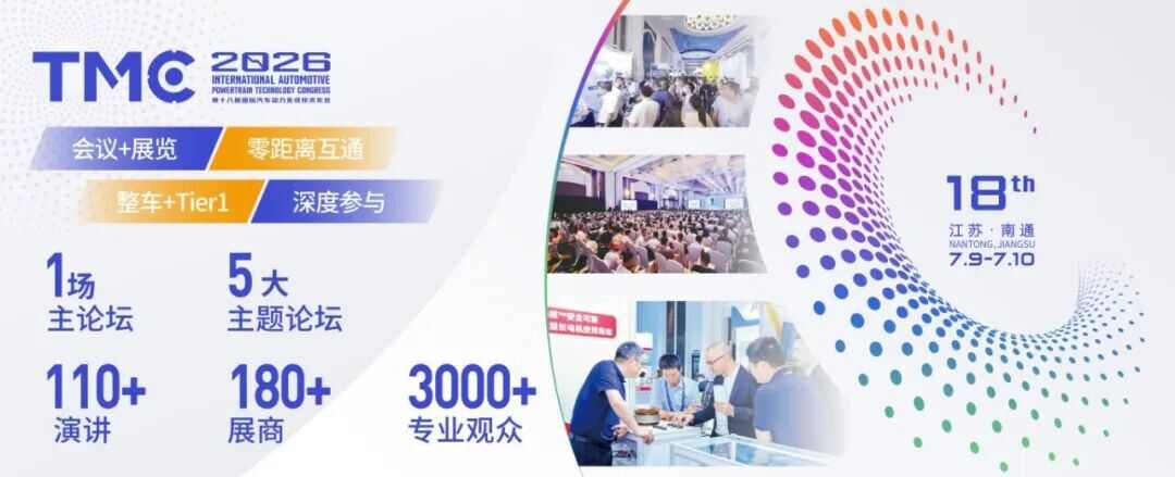 前沿突破 × 平台沉淀，TMC2026 锚定电驱动新主线