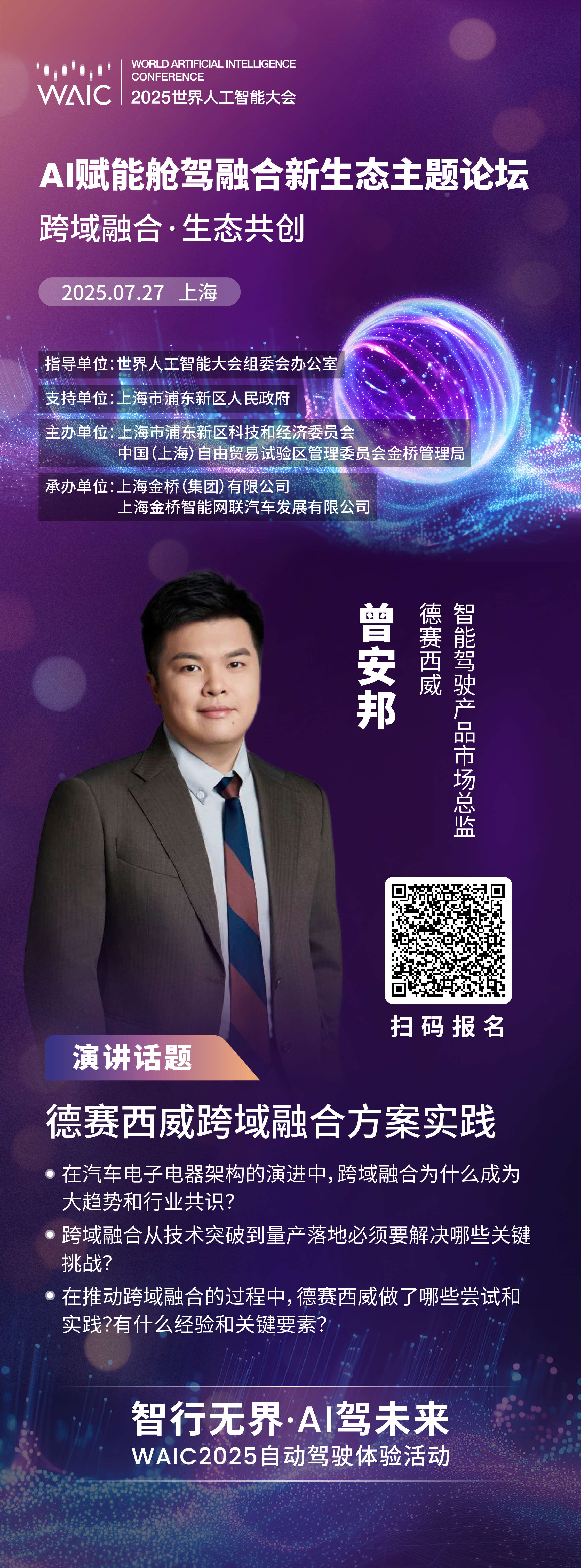 WAIC 2025｜德赛西威跨域融合方案实践