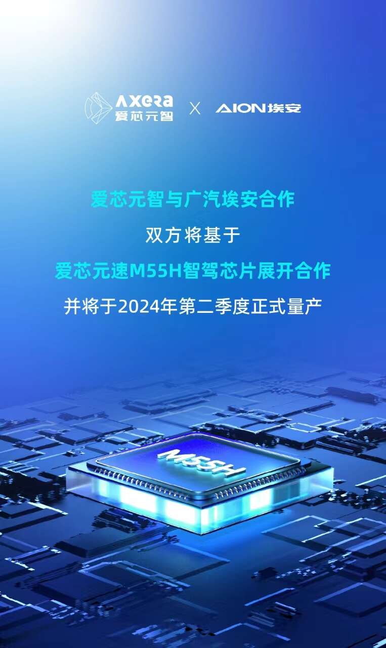 持续量产突破！广汽埃安多款车型将搭载爱芯元速智驾芯片