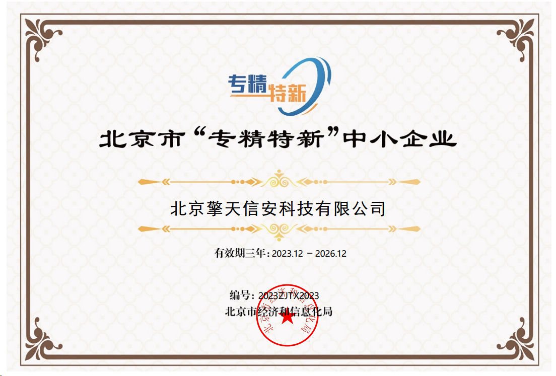 喜报！擎天信安荣获2023年北京市“专精特新”中小企业称号
