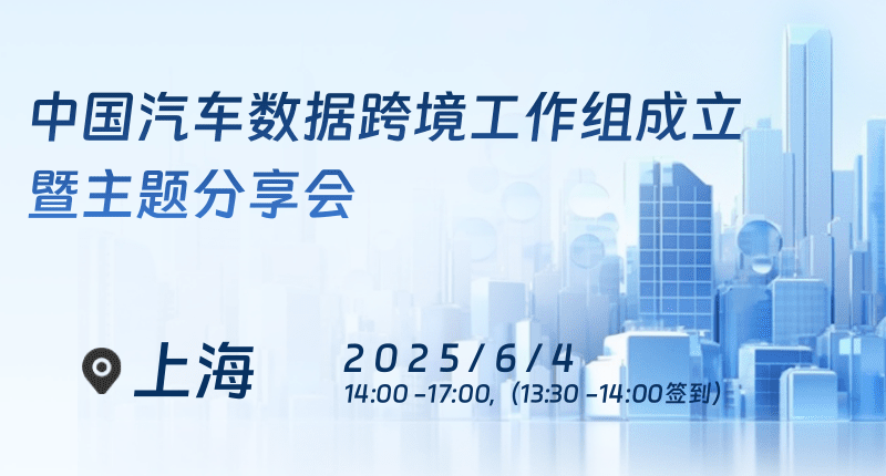 中国汽车数据跨境工作组成立暨主题分享会